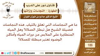 صورة هل المياه المتطايرة من دورات المياه وأماكن الوضوء نجسة؟ الشيخ صالح الفوزان