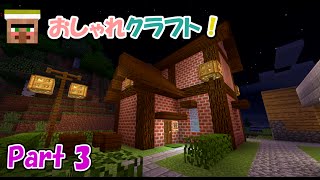 おしゃクラ！part3（Minecraft）喫茶店、トイレなど