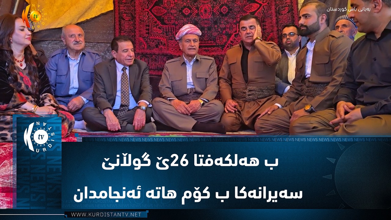 ڤیدیۆ | زاخۆ  ..  ب هەلکەفتا ٢٦ێ گوڵانێ سەیرانەکا ب کۆم هاتە ئەنجامدان