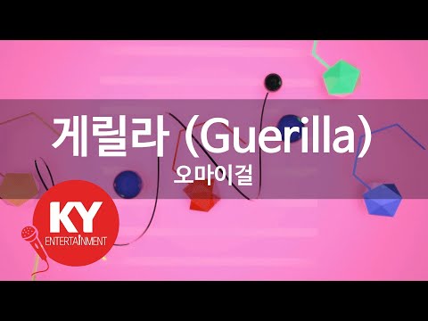 [KY 금영노래방] 게릴라 (Guerilla) - 오마이걸 (KY.27183) / KY Karaoke