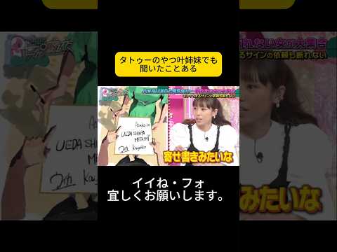 タトゥーのやつ叶姉妹でも聞いたことある #上田と女が吠える夜 #上田晋也 #大久保佳代子 #MEGUMI