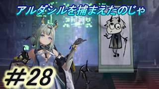 【アークナイツ　エンドフィールド】「１３人目の巨獣スー代理人、アルダシルを捕まえる」主にストーリーを実況プレイして行くよ。２８