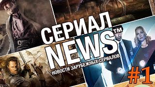 Сериал NEWS #1 - Звездные врата начало | Забытые богом | Секретные материалы | Властелин колец и др.