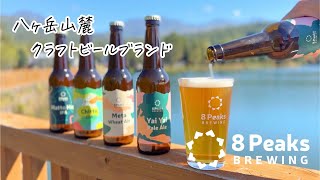 🍺八ヶ岳山麓のクラフトビール -エイトピークス-🍺