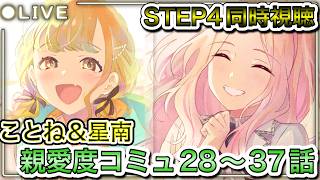 【#学マス】#104  ※ネタバレ注意、STAP4同時視聴、ことね＆星南親愛度コミュ28～37話同時視聴枠。