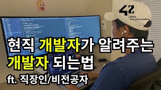 개발자 되려면 어떻게 코딩 배워야 돼요? - 현직 개발자가 알려드립니다.