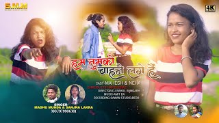Singer Madhu Munda // हम तुमको चाहने लगे है // Hum Tumko Chahne Lage Hi // New Nagpuri Video 2022