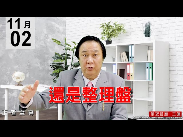 20201102《還是整理盤》今天盤面個股表現可説是多空分歧，因為現在Q3財報陸續公佈， 膨風股也向下調整價位。#王曈 #王者至尊