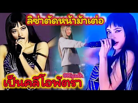 ลิซ่าตัดหน้าม้าให้เข้ากับริยาด ซาอุดีอาระเบีย..