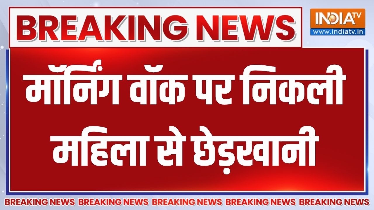 Breaking News: मुजफ्फरनगर में मॉर्निंग वॉक पर निकली महिला से छ
