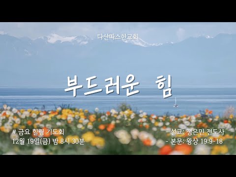 금요힐링기도회 | "부드러운 힘" (왕상 19:9-18) | 정은민 전도사