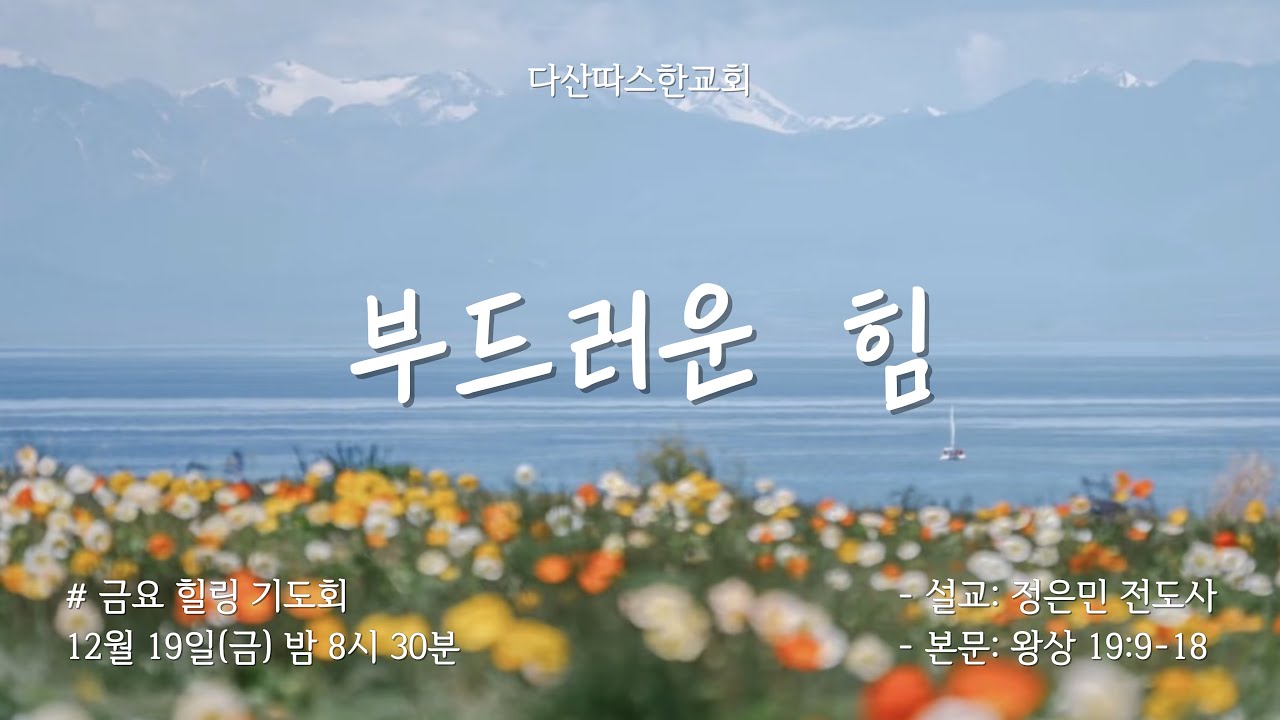 금요힐링기도회 | "부드러운 힘" (왕상 19:9-18) | 정은민 전도사