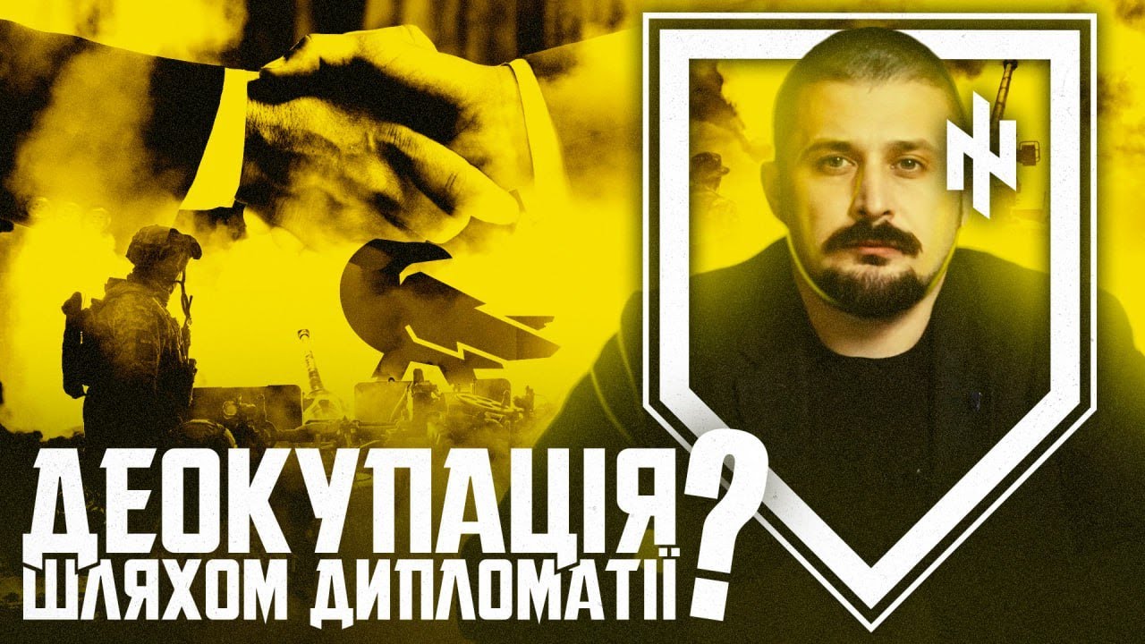 Чи можлива деокупація земель шляхом дипломатії? // Нотатки Крука ꑭ