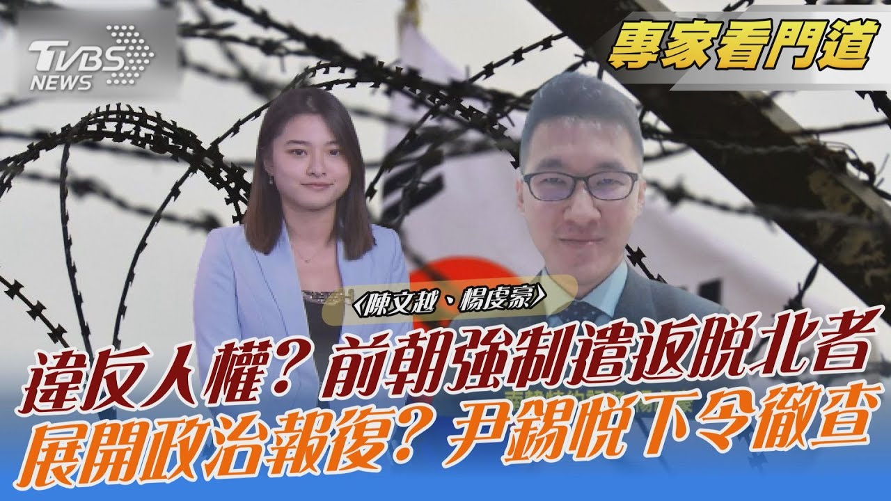政治報復？文在寅強制北送脫北者 尹錫悅下令徹底調查