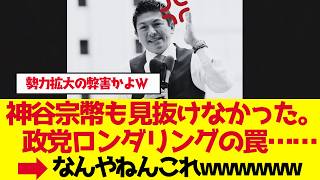 【参政党】神谷宗幣も見抜けなかった。政党ロンダリングの罠【ゆっくり解説】