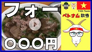 【絶対に食べたい】ベトナム旅行で食べたいベトナム名物 #ベトナム #vietnam #phở