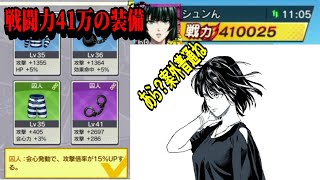 【マジファイ】戦闘力41万の装備ってどんなの？装備カードについてのお話【ワンパンマンONE　PUNCH　MAN】【ワンパンマン　アプリ】