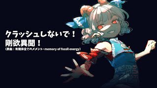【東方Vocal】クラッシュしないで！ 剛欲異聞！