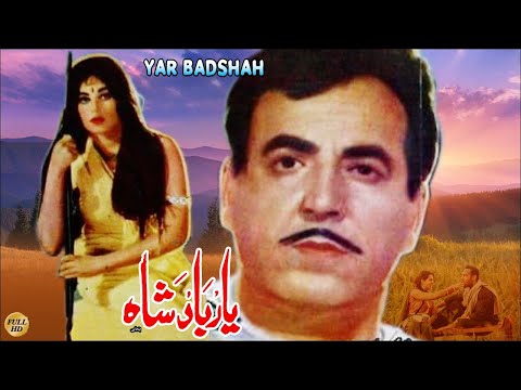 YAAR BADSHAH (1971) - SUDHIR, FIRDOUS, RANGEELA, AFZAL KHAN - OFFICIAL FULL MOVIE