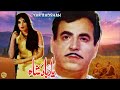 YAAR BADSHAH 1971 SUDHIR FIRDOUS RANGEELA AFZAL KHAN OFFICIAL FULL MOVIE