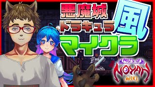 悪魔城ドラキュラ風マイクラ　【Mists of Noyah】#2