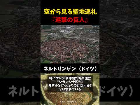 【進撃の巨人】城壁都市が実在!?【#聖地巡礼】#shorts #進撃の巨人