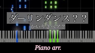 【ピアノアレンジ】ヨイヨイヨイとダーリンダンスつなげてみた