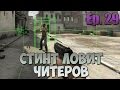 СТИНТ ЛОВИТ ЧИТЕРОВ В CS:GO #29 - РЕПОРТЫ ЗА НЮХ?! 