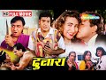 गोविंदा और करिश्मा कपूर की सस्पेंस और 