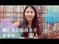 盧廣仲 - 刻在我心底的名字 女生版 (附吉他譜)|芸芸眾聲 cover #24 盧廣仲 - 刻在我心底的名字 女生版 (附吉他譜)|芸芸眾聲 cover #24