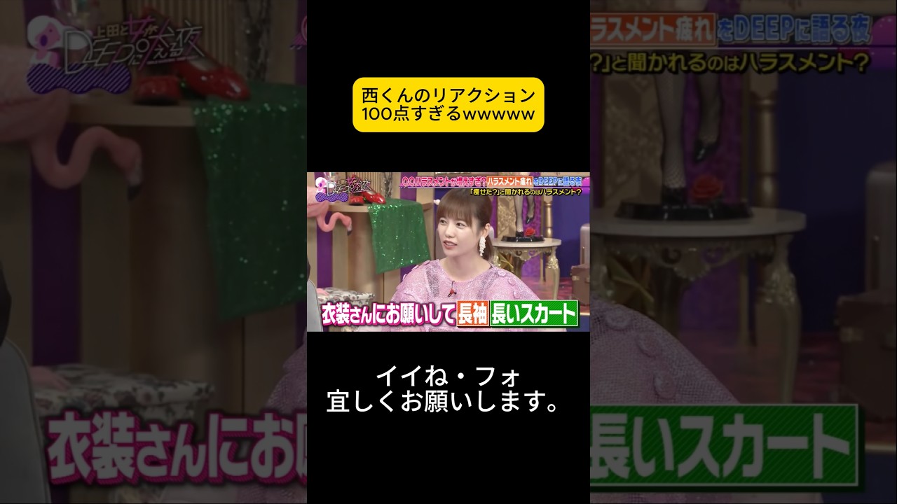 西くんのリアクション100点すぎるwwwww #上田と女が吠える夜 #上田晋也 #大久保佳代子 #MEGUMI