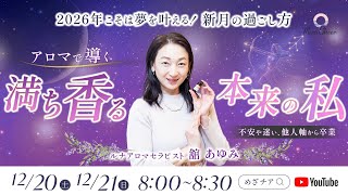 【12月20日】アロマで導く「2026年こそは夢を叶える新月の過ごし方」舘あゆみ　DAY１