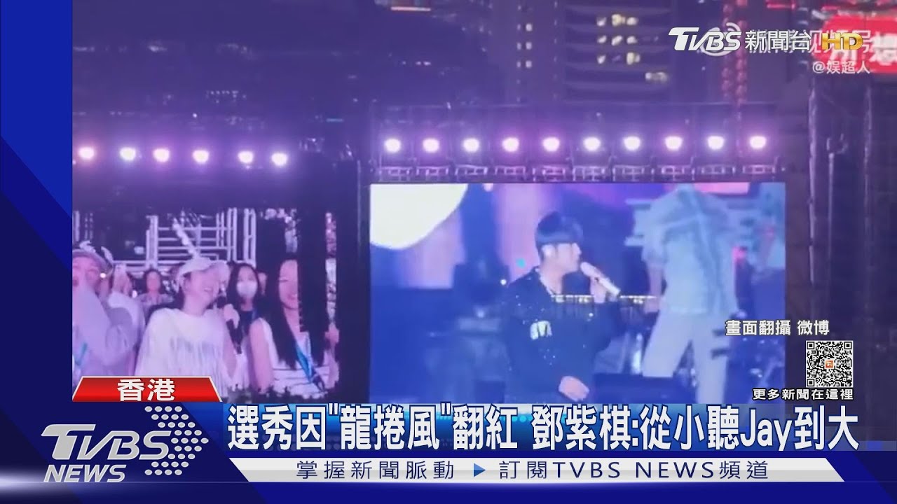 合體周星馳!周杰倫演唱會「眾大咖天后朝聖」 鄧紫棋開嗓合唱