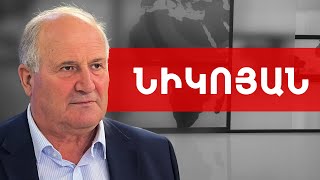 Նիկոլը տալիս է Հայրենիքը, որպեսզի պահի իշխանությունը. Սամվել Նիկոյան /// ԽՈՍՔԻ ԻՐԱՎՈՒՆՔ