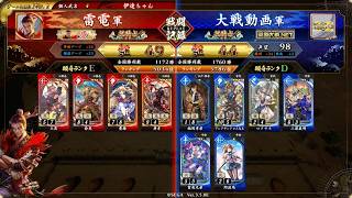 【英傑大戦】恋姫演武曹操VSアレクサンドロス大王