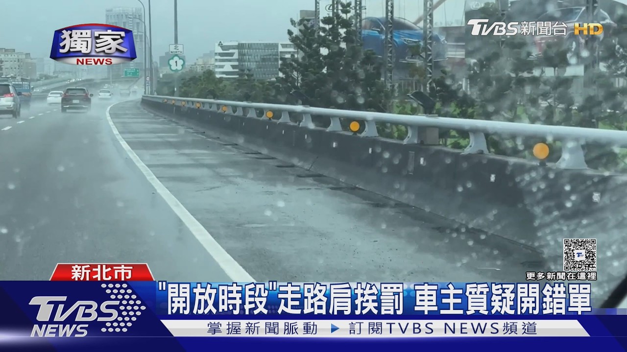 獨家影音／依規定開路肩竟吃4千罰單！車主喊冤　警揭「1動作」才是違規關鍵