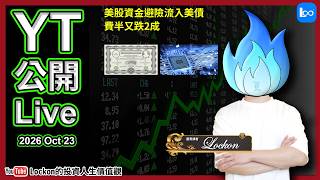 Lockon公開Live(2026-10-23) | 美股資金避險流入美債 | 費半又跌2成
