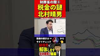 北村晴男③財務省を暴露 #財務省　#北村晴男 #北村弁護士　#日本財政　　　#税金　#政治　#赤字国債　#借金　#積極財政　#日本国債　#経済アナリスト　#消費税　#円安　#経済　#日本保守党