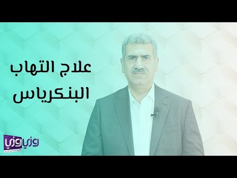 , title : 'علاج التهاب البنكرياس'