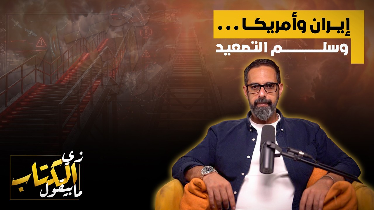 ايران وامريكا .. وسلم التصعيد