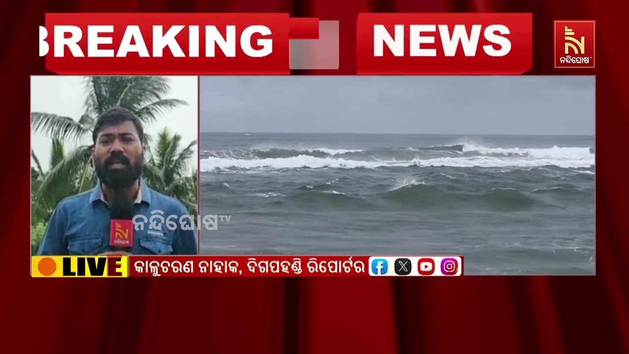 ଗଞ୍ଜାମ ଜିଲ୍ଲାରେ ପ୍ରବଳ ବର୍ଷା ; ବାତ୍ୟା ଆଶ୍ରୟ ସ୍ଥଳୀକୁ ପ?