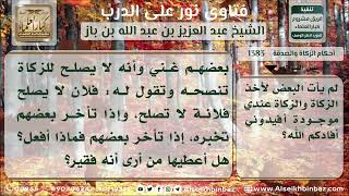 1383 - وجوب عمل الوكيل بأمر الموكل في صرف الزكاة - نور على الدرب image