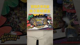 開一盒昇華英雄路卡海報禮盒 #pokemon #pokemonchannel #pokemoncards #pokemontcg #寶可夢卡牌 #ascendedheroes #超級夢想