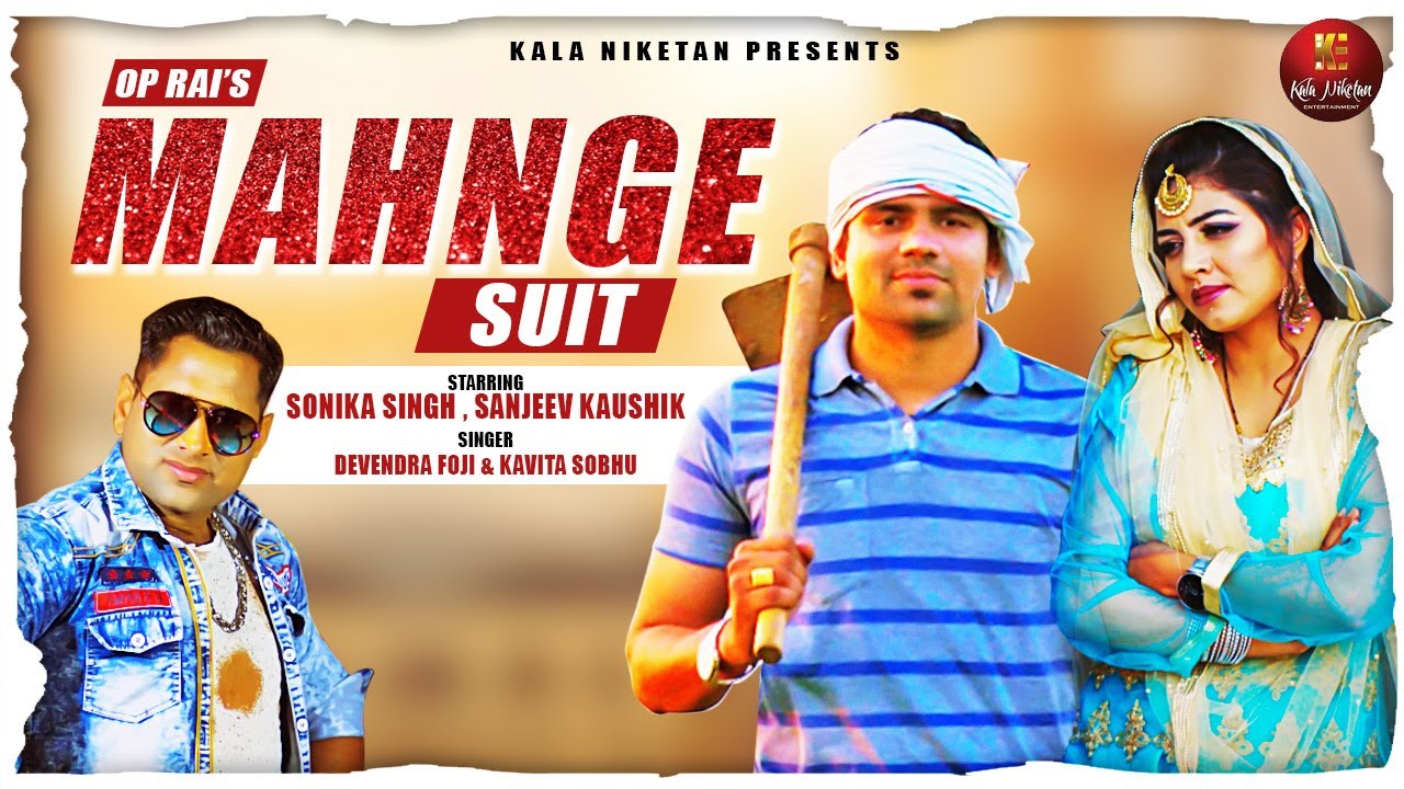 Mahnge Suit Song Lyrics - Devendra Foji & Kavita Sobhu Mahnge Suit Song Lyrics - Devendra Foji & Kavita Sobhu