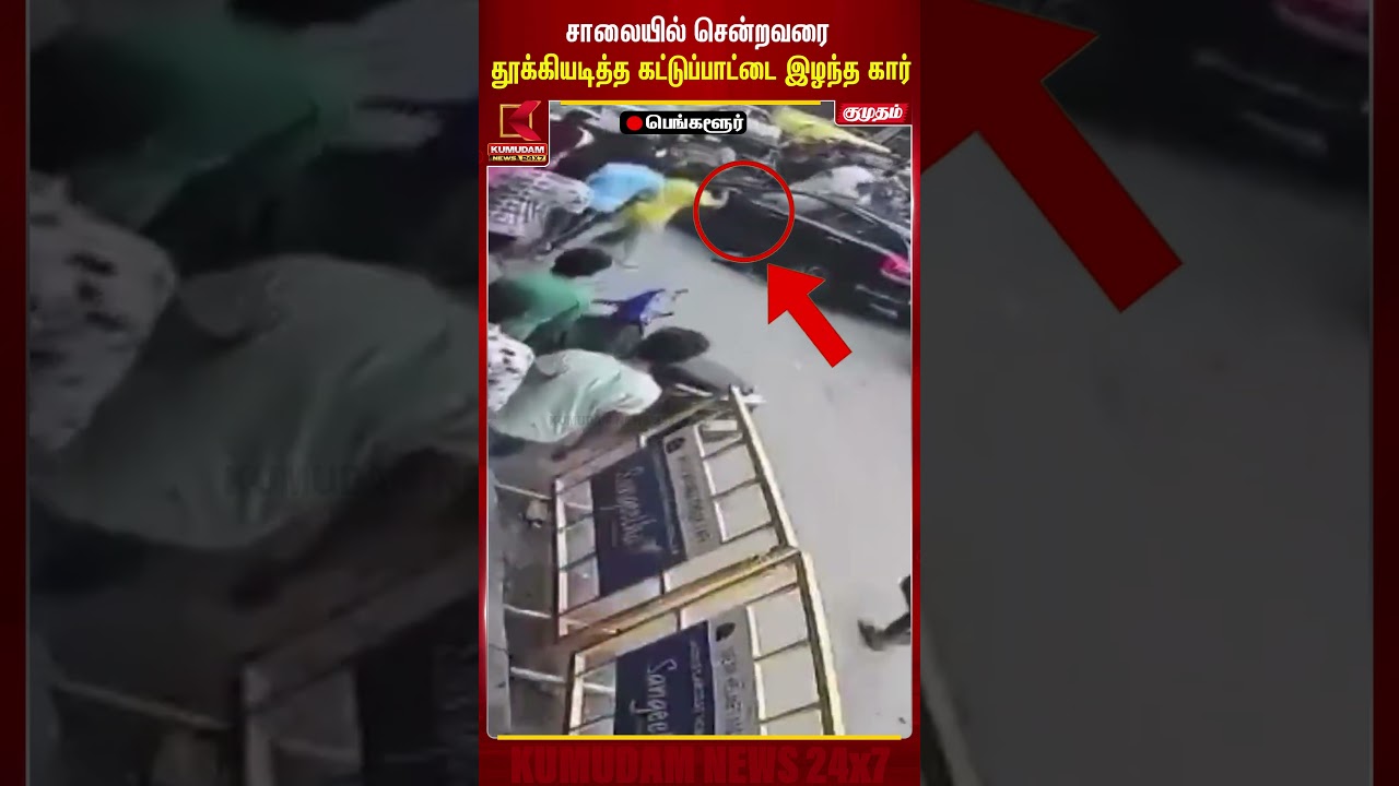சாலையில் சென்றவரை தூக்கியடித்த கட்டுப்பாட்டை இழந்த கார் | Banglore Accident | Kumudam News
