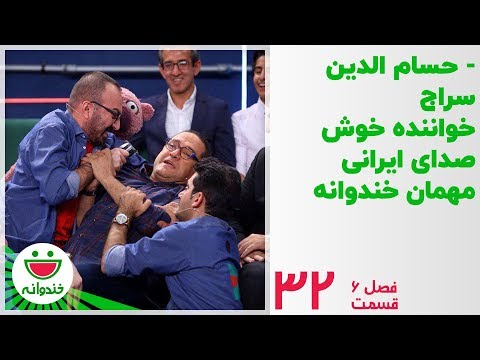 حسام الدین سراج و جناب خان - خندوانه قسمت 32