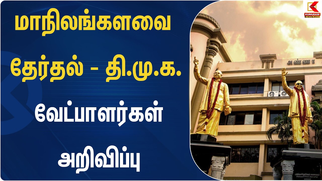 மாநிலங்களவை தேர்தல் - தி.மு.க. வேட்பாளர்கள் அறிவிப்பு | DMK | Congress | Kumudam News