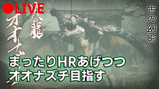 【モンハンライズ】まったり雑談しながらHRあげつつオオナズチ目指します