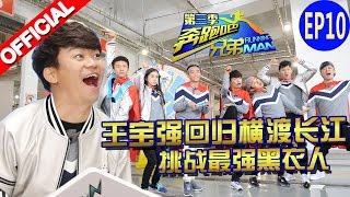 【官方HD FULL】《奔跑吧兄弟3》第10期 完整版：王宝强回归横渡长江 Running Man S3EP10 20160101【浙江卫视官方高清1080p】嘉宾 王宝强