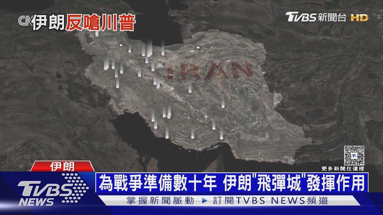 影音/伊朗嗆過海峽先留買路財 協商有成效? 美停攻伊朗電廠5天